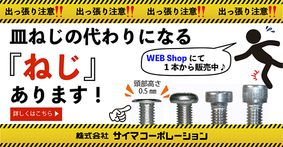 超極低頭ねじ『310スリム®』 | 製品情報 | サイマコーポレーション